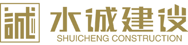 河南水誠建設工程有限公司LOGO